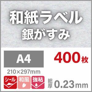 和紙ラベル「銀がすみ」 総厚：0.23mm A4サイズ：400枚 紙の専門店