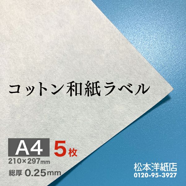 コットン和紙ラベル A4サイズ サンプル