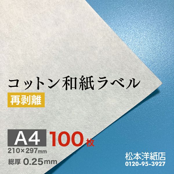 和紙ラベル 用紙 和紙 シール 印刷 白 0.23mm B4サイズ：400枚 和風 シール用紙 シールラベル 印刷紙 印刷用紙 商品ラベル - 4