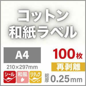 コットン和紙ラベル　再剥離