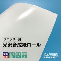 光沢合成紙ロール 紙の専門店《公式》松本洋紙店