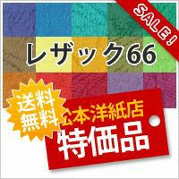 レザック66