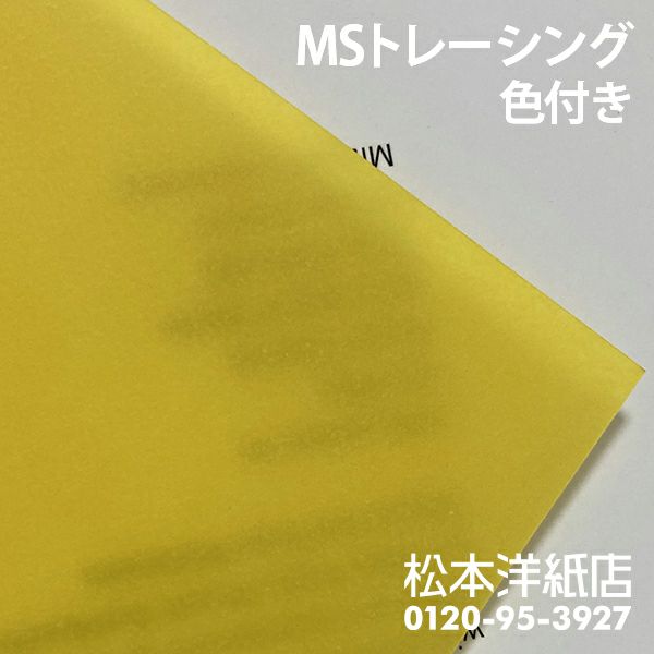 MSトレーシング