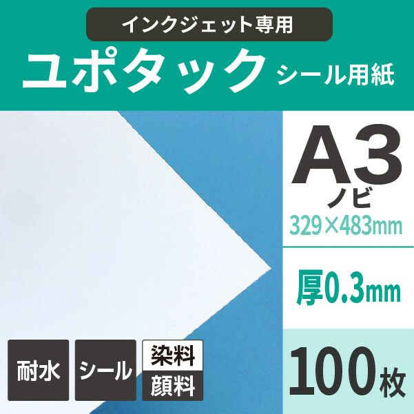 水や湿気に強く屋外掲示に最適な 高耐久ユポタック（完全耐水）