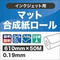 マット合成紙ロール 610mm×50M
