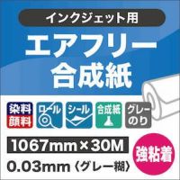 エアフリー合成紙 グレー糊・強粘着 紙の専門店《公式》松本洋紙店