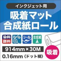 吸着マット合成紙ロール 紙の専門店《公式》松本洋紙店