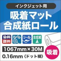 吸着マット合成紙ロール 紙の専門店《公式》松本洋紙店