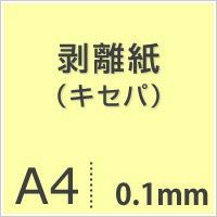 剥離紙 （キセパ） 0.1mm A4サイズ：100枚 シールの台紙
