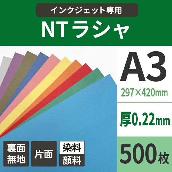 NTラシャ151g/平米A3サイズ：500枚 書籍 ポスター カタログ 