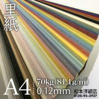 里紙81.4g/平米（0.12mm） A4サイズ：100枚