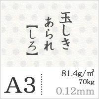 玉しきあられ「しろ」81.4g/平米 0.12mm A3サイズ：1500枚 紙の専門店