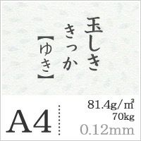 玉しききっか「ゆき」81.4g/平米　0.12mm A4サイズ：100枚