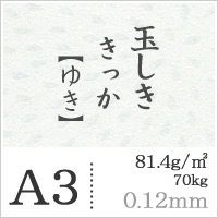 玉しききっか「ゆき」81.4g/平米　0.12mm A3サイズ：100枚