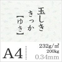 玉しききっか「ゆき」232g/平米0.34mm A4サイズ：100枚