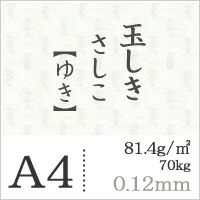 玉しきさしこ「ゆき」81.4g/平米　0.12mm A4サイズ：100枚