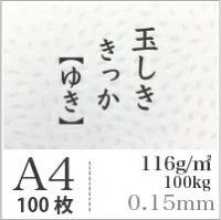 玉しききっか「ゆき」 116g/平米 0.15mm A4サイズ：100枚