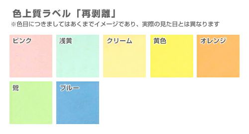 色上質ラベル 再剥離　シール