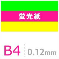 蛍光紙