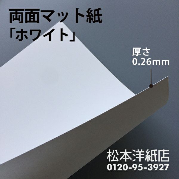 両面マット紙「ホワイト」 0.26mm B5サイズ：100枚 | 紙の専門店《公式》松本洋紙店