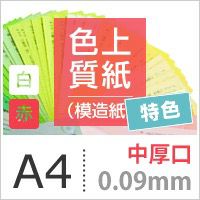 色上質紙