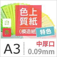 色上質紙