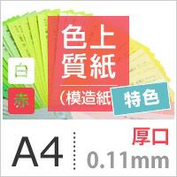色上質紙 