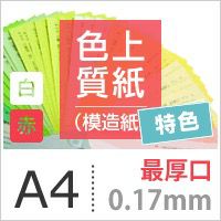 色上質紙 特色 「白・赤」