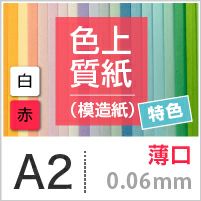 色上質紙 特色 「白・赤」