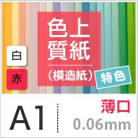 色上質紙 特色 「白・赤」