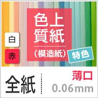 色上質紙 特色 「白・赤」