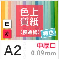 色上質紙 特色 「白・赤」