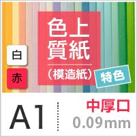 色上質紙 特色 「白・赤」