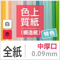 色上質紙 特色 「白・赤」