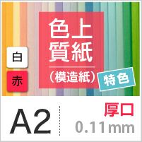 色上質紙 特色 「白・赤」