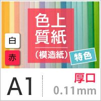 色上質紙 特色 「白・赤」