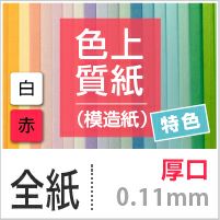 色上質紙 特色 「白・赤」 