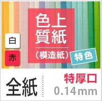 色上質紙 特色 「白・赤」