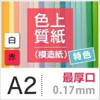 A2 紙の専門店《公式》松本洋紙店