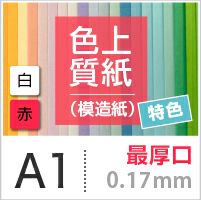 色上質紙 特色 「白・赤」