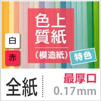  色上質紙 特色 「白・赤」