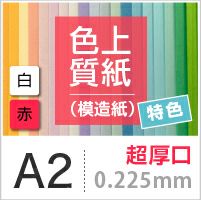 色上質紙 特色 「白・赤」