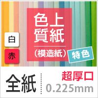 色上質紙 特色 「白・赤」 