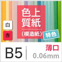 色上質紙 特色 「白・赤」