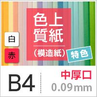 色上質紙 特色 「白・赤」