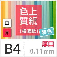 色上質紙 特色 「白・赤」