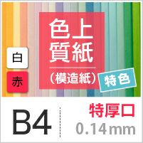 色上質紙 特色 「白・赤」