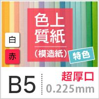 色上質紙 特色 「白・赤」