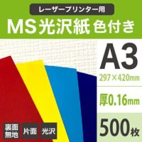 MS光沢紙色付き 紙の専門店《公式》松本洋紙店