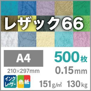 レザック66